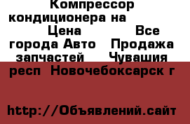 Компрессор кондиционера на Daewoo Nexia › Цена ­ 4 000 - Все города Авто » Продажа запчастей   . Чувашия респ.,Новочебоксарск г.